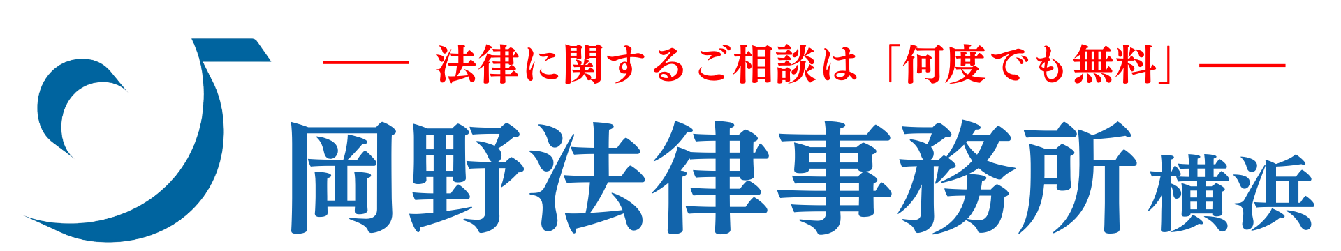 岡野法律事務所・神奈川県